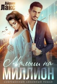 Малыш на миллион (СИ) - Лакс Айрин