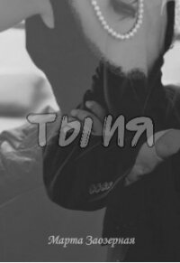 ТЫ ИЯ (СИ) - Заозерная Марта