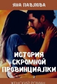 История скромной провинциалки (СИ) - Павлова Яна