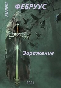 Заражение (СИ) - Русич Антон
