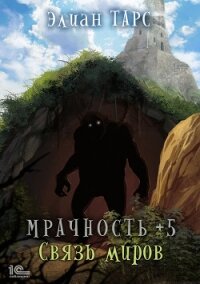 Мрачность +5. Связь миров - Тарс Элиан