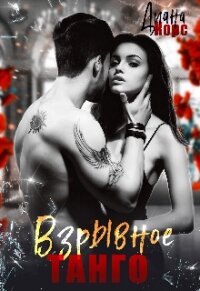Взрывное танго (СИ) - Корс Диана