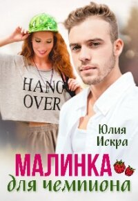 Малинка для чемпиона (СИ) - Искра Юлия