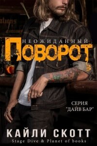 Неожиданный поворот (ЛП) - Скотт Кайли