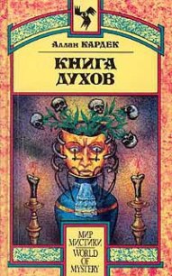 Книга Духов - Кардек Аллан