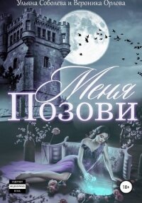 Позови меня - Соболева Ульяна "ramzena"