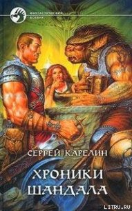 Хроники Шандала - Карелин Сергей Витальевич