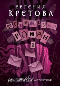 Неслужебный роман. Часть 2 - Кретова Варвара