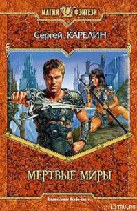 Мертвые Миры - Карелин Сергей Витальевич