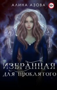 Избранная для проклятого (СИ) - Азова Алина