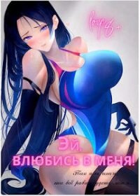 Эй, влюбись в меня&#33; Том 1 (СИ) - "Focsker"