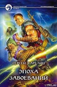 Эпоха Завоеваний - Карелин Сергей Витальевич