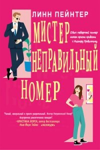 Мистер Неправильный Номер (ЛП) - Пейнтер Линн