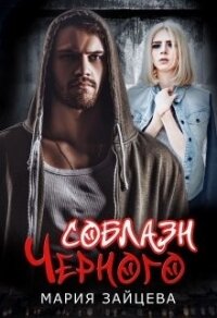Соблазн Черного (СИ) - Зайцева Мария