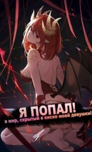 Я ПОПАЛ&#33; в мир, скрытый в киске моей девушки&#33; (СИ) - "Froggy"