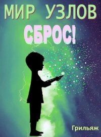 Сброс&#33; Книга 1 (СИ) - "Грильяж"