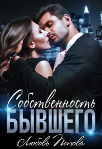 Собственность бывшего (СИ) - Попова Любовь