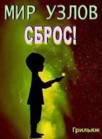 Сброс&#33; Книга 3. Игра (СИ) - "Грильяж"