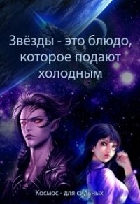 Звёзды - это блюдо, которое подают холодным (СИ) - Духовникова Евгения