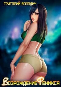 Возрождение Феникса. Том 1 (СИ) - Володин Григорий Григорьевич