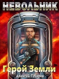 Невольник. Том 1 и Том 2 (СИ) - Губарев Алексей