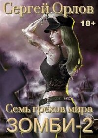 Семь грехов мира ЗОМБИ-2 (СИ) - Орлов Сергей Сергеевич