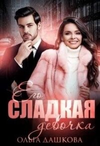 Его сладкая девочка (СИ) - Дашкова Ольга