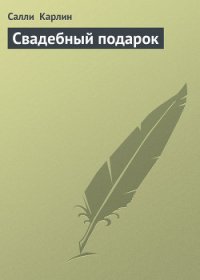 Свадебный подарок - Карлин Салли