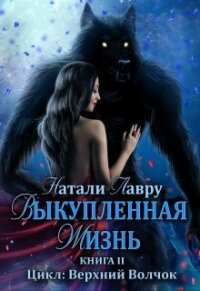Выкупленная жизнь (СИ) - Лавру Натали
