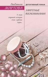 Запретные воспоминания - Мартова Людмила