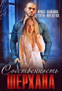 Собственность Шерхана (СИ) - Шайлина Ирина