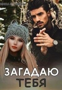 Загадаю тебя (СИ) - Стужева Инна