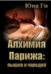 Алхимия Парижа: пышка и чародей (СИ) - Ги Юна