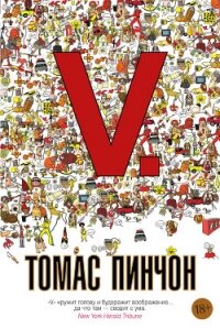 V. - Пинчон Томас Рагглз