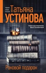 Роковой подарок - Устинова Татьяна