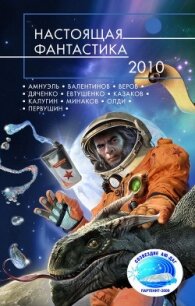 Настоящая фантастика – 2010 - Олди Генри Лайон