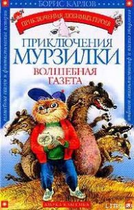 Приключения Мурзилки - Карлов Борис
