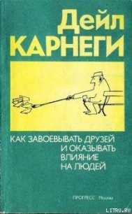 Как приобретать друзей и оказывать влияние на людей - Карнеги Дейл