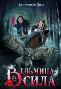 Ведьмина Сила (СИ) - Завгородняя Анна