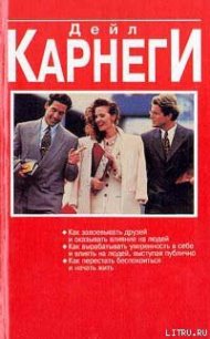 Как вырабатывать уверенность в себе и влиять на людей, выступая публично - Карнеги Дейл