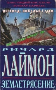 Землетрясение (ЛП) - Лаймон Ричард Карл