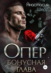 Опер. Бонус - Шерр Анастасия