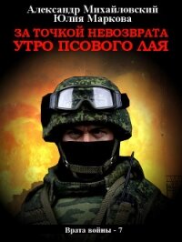 За точкой невозврата. Утро псового лая - Михайловский Александр
