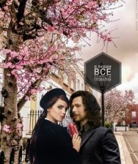 В любви все возрасты проворны (СИ) - "Doom_and_Gloom"