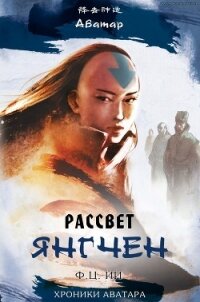 Рассвет Янгчен (ЛП) - Йи Ф Ц