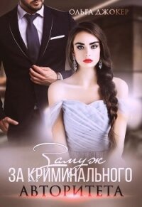 Замуж за криминального авторитета (СИ) - Джокер Ольга
