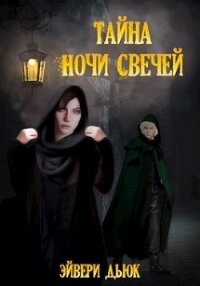 Тайна Ночи Свечей (СИ) - Дьюк Эйвери
