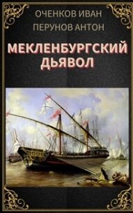 Мекленбургский дьявол (СИ) - Оченков Иван Валерьевич