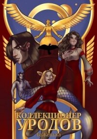 Коллекционер уродов (СИ) - "БоЖенька"