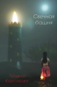 Свечная башня - Корсакова Татьяна Викторовна